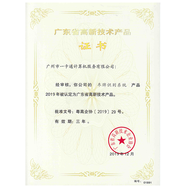 高新技術產品證書-車牌識別系統